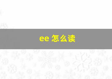 ee 怎么读